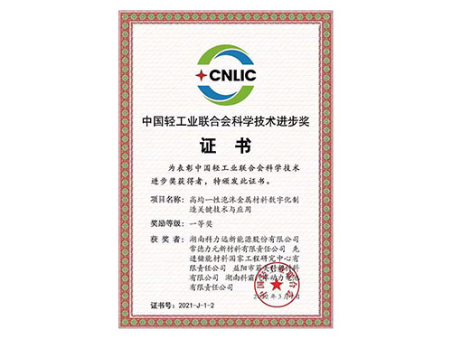 中國輕工業(yè)聯合會科學技術進步獎證書
